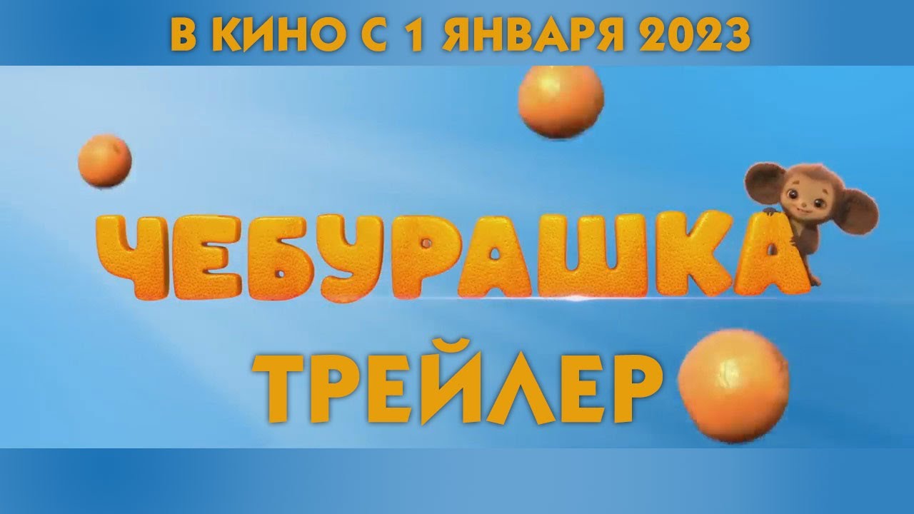 Чебурашка трейлер 2022