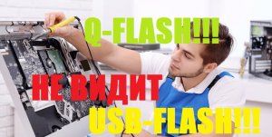 q-flash! проблема с прошивкой биоса! не видит флешкукт