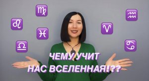 Чему нас учит ВСЕЛЕННАЯ, когда часто встречаются разные ЗНАКИ ЗОДИАКА!??