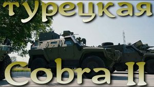 Турецкая Cobra II