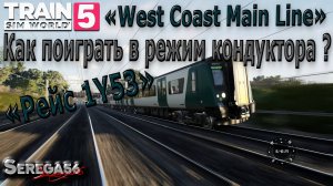 Train Sim World 5: «Пробуем режим кондуктора»