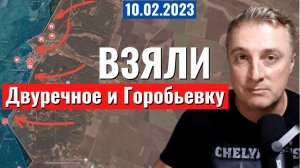 Украинский фронт - взяли Двуречное и Горобьевку. 10 февраля 2023