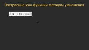 #26. Хэш-функции. Универсальное хэширование | Структуры данных