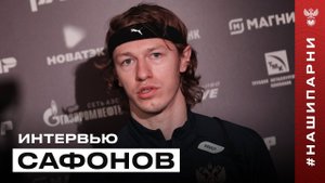 Матвей Сафонов: «Мне хочется поиграть на больших турнирах»