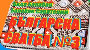 Болгарская свадьба 3 -  Балабан Саратский Бодя Балабан