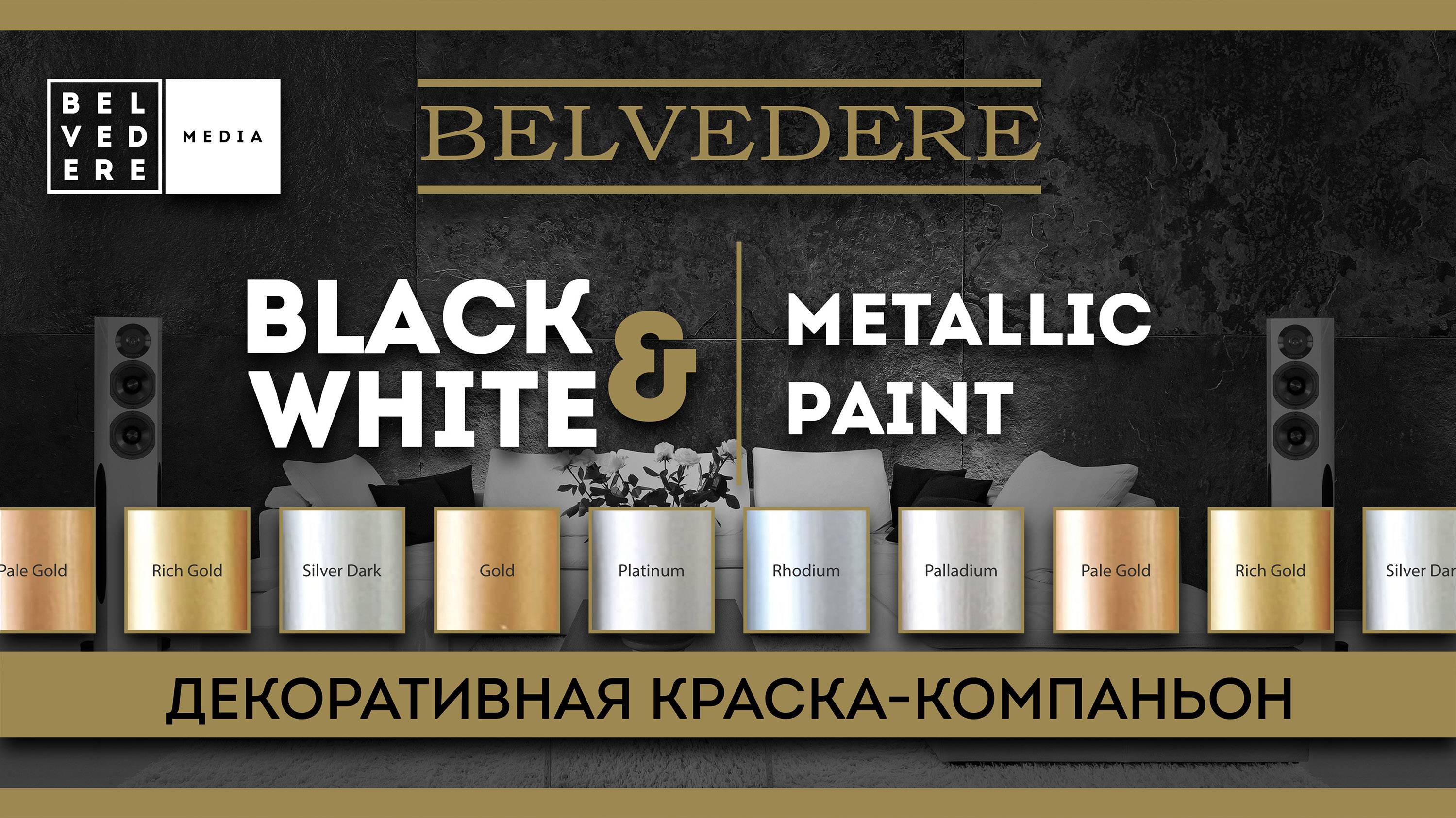 🔴 BLACK & WHITE | Metallic Paint. Декоративная краска абсолютно нового уровня!