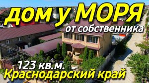 Вы давно просили дом рядом с Морем... Смотрим обзор
