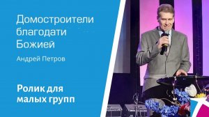 Ролик "Домостроители благодати Божией" от 13 ноября 2022