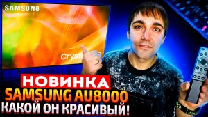 НОВИНКА Samsung AU8000 - какой он красивый!