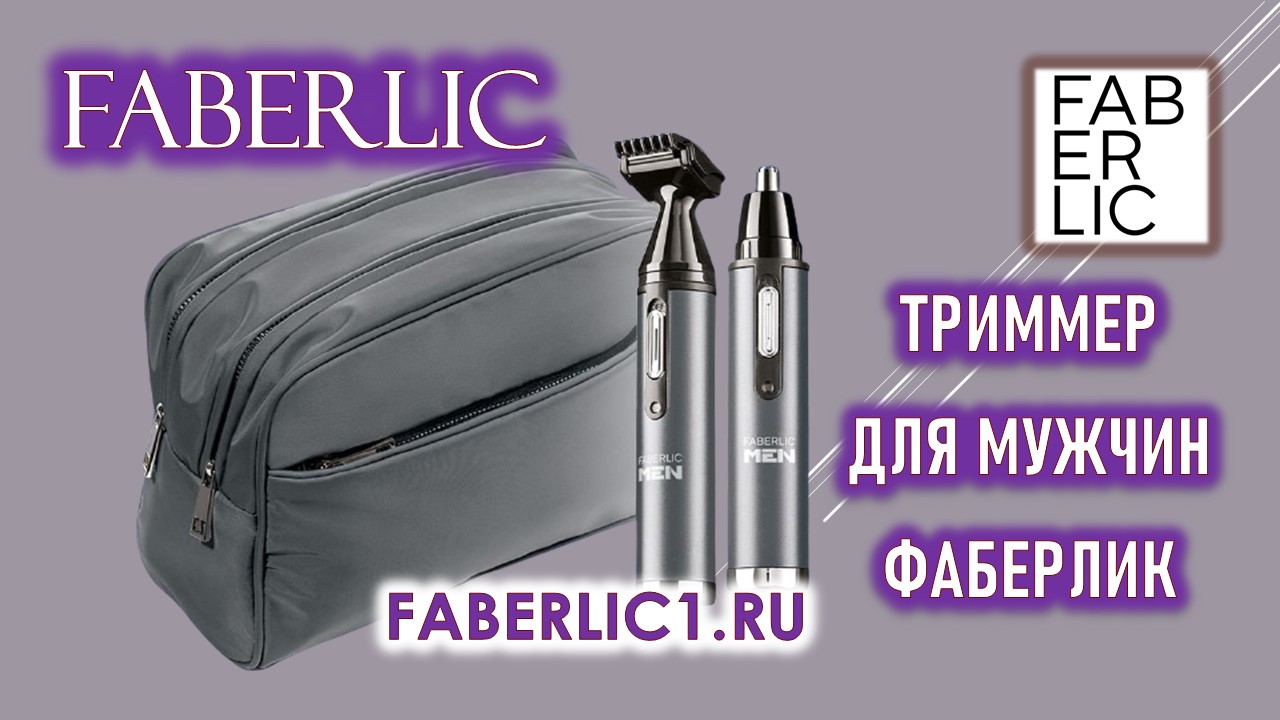 Триммер Фаберлик - лучший подарок для мужчины