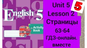 5 класс. ГДЗ. Английский язык. Рабочая тетрадь. Unit 5 Lesson 2. Страницы 63-64