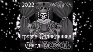 Поликлиника Сингл 2022 "Король"