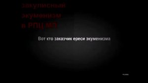 Экуменизм патриарха Кирилла