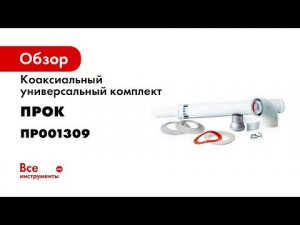 Подключение коаксиального комплекта 60100 к котлу Navien  Инструкция по сборке дымохода
