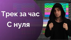 Трек за час. Создание музыки с нуля в Ableton Live. Музыка для новичков.