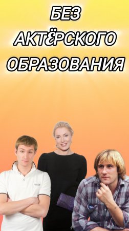 Актёры без актёрского образования