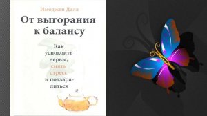 От выгорания к балансу. Как успокоить нервы, снять стресс и подзарядиться (Имоджен Далл) Книга