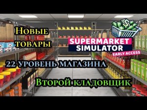 22 уровень магазина| Второй Кладовщик|Новые товары ( SUPERMARKET SIMULATOR )