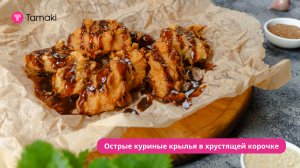 Острые куриные крылья в хрустящей корочке