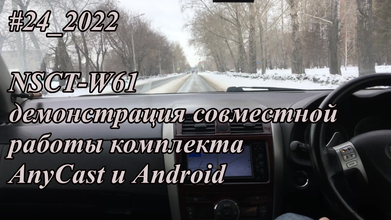 #24_2022 NSCT-W61 демонстрация совместной работы комплекта AnyCast и Android