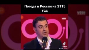 Погода на 2115 год???