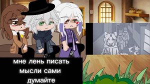 Реакция голоса времени на Лололошку- АУ -[Эо, Сан-Фран,Ашра]