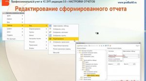 Настройки отчетов в 1С ЗУП 3 0 - Работа с отчетом
