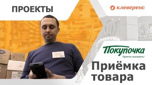 Покупочка Приёмка товара в магазин без ошибок с терминалом сбора данных