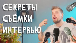 КАК СНЯТЬ ИНТЕРЕСНОЕ ИНТЕРВЬЮ - Секреты подготовки и съемки
