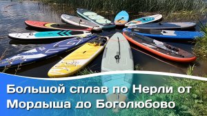 Сплав по Нерли от Мордыша до Боголюбово