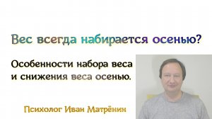 Вес всегда набирается осенью? Особенности набора веса и снижения веса осенью.