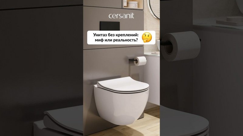 Унитаз без креплений существуетСсылки на унитазы в описании #унитаз #сантехника