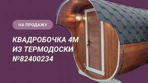 Обзор бани на продажу: квадробочка 4м из термодоски №82400234