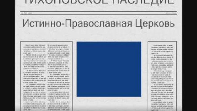 Истинно-Православная Церковь