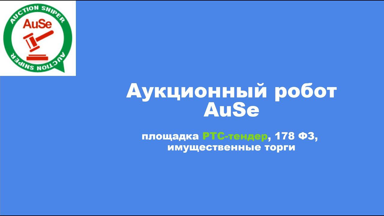 Аукционный робот AuSe, торгующий, площадка РТС-тендер, 178 фз. Функции, настройка, торги.