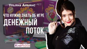 Денежный поток Роберта Кийосаки | Разбор игры | Взгляд психолога | ЖивИграя