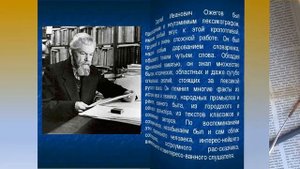 Видео ролик 120 лет С И Ожегова