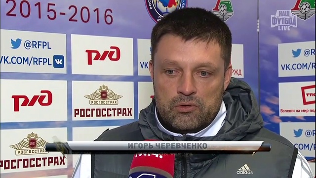 Локомотив - Зенит, Черевченко, Интервью