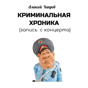 Криминальная хроника