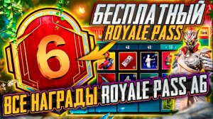 ШОК!!! СЛИВ ВСЕХ СКИНОВ A6 ROYALE PASS PUBG MOBILE!! 3 МИФИКА БЕСПЛАТНО В A6 RP ПУБГ МОБАЙЛ! СЛИВ RP