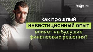 Как прошлый инвестиционный опыт влияет на будущие финансовые решения_ Интервью