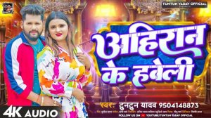 #टुनटुन_यादव | अहिरान के हवेली | #Tuntun_Yadav | Ahiran Ke Haweli | New Bhojpuri HIt Song 2023