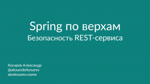 Spring по верхам: Безопасность REST-сервиса