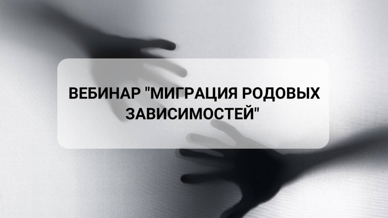 Вебинар "Миграция родовых зависимостей. Зависимости, которые мешают жить свободно"  (полная версия)