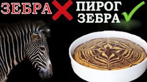 Научилась готовить красивый пирог ЗЕБРА, теперь готовлю только так