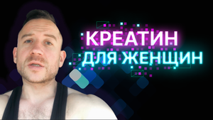 Польза и Преимущества КРЕАТИНА Для ЖЕНЩИН