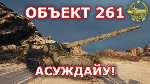 Объект 261 в WOT ✮ Асуждайу! ✮ WORLD OF TANKS ✮