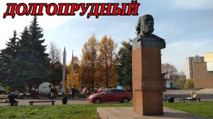 Прогулка по городу Долгопрудный (16.09.11)