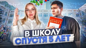 ВЕРНУЛИСЬ В ШКОЛУ СПУСТЯ 5 ЛЕТ (ЧЕЛЛЕНДЖ)