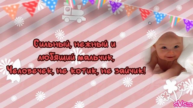ПОЗДРАВЛЯЮ С РОЖДЕНИЕМ СЫНА